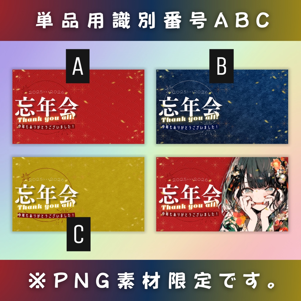 【忘年会/3色カラー】Vtuber用Canva16:9サムネイルテンプレート (※PNG画像素材パーツもあります)