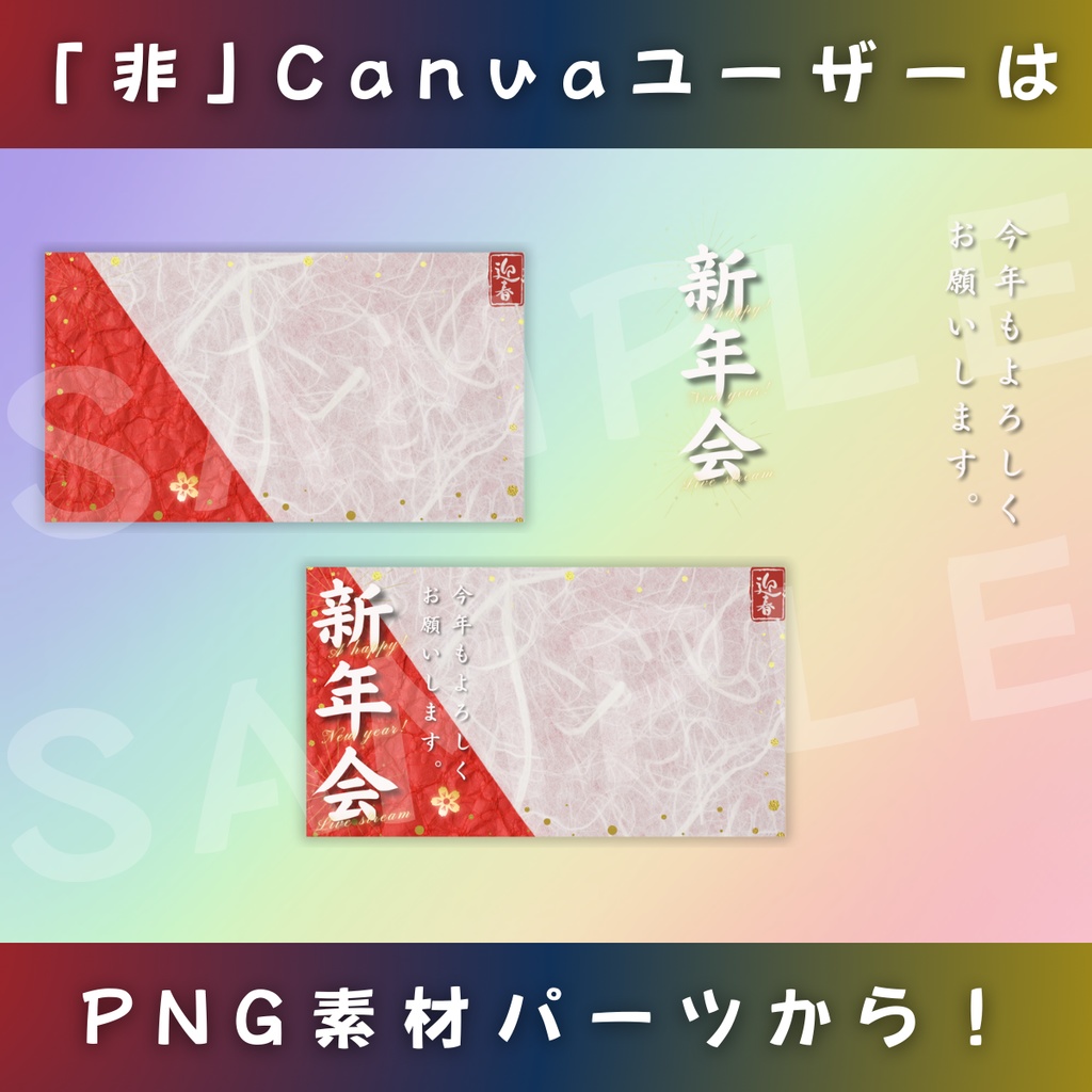 【新年会/汎用版/4色】Vtuber用Canva16:9サムネイルテンプレート (※PNG画像素材パーツもあります)