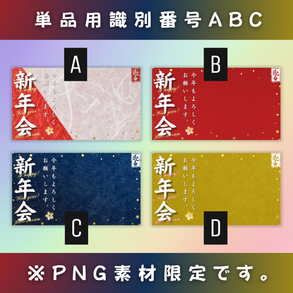 【新年会/汎用版/4色】Vtuber用Canva16:9サムネイルテンプレート (※PNG画像素材パーツもあります)