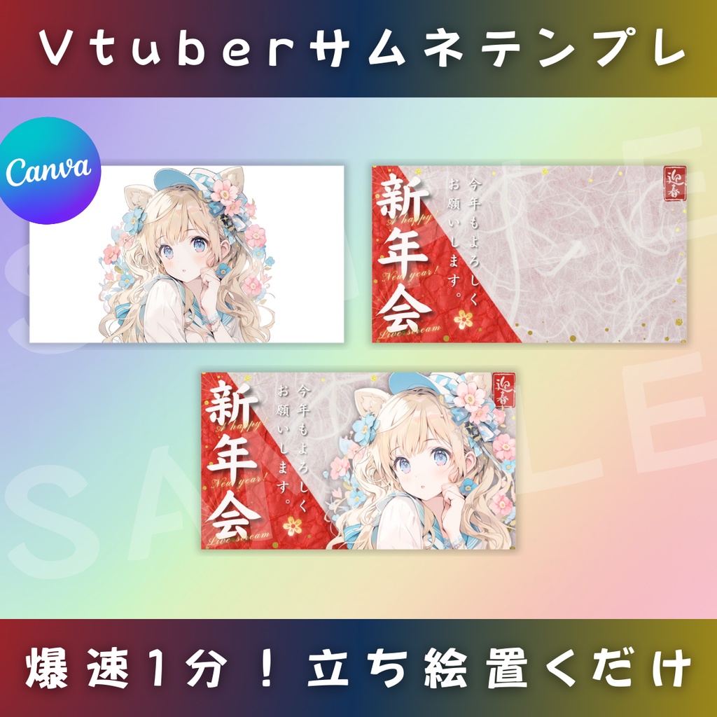 【新年会/汎用版/4色】Vtuber用Canva16:9サムネイルテンプレート (※PNG画像素材パーツもあります)