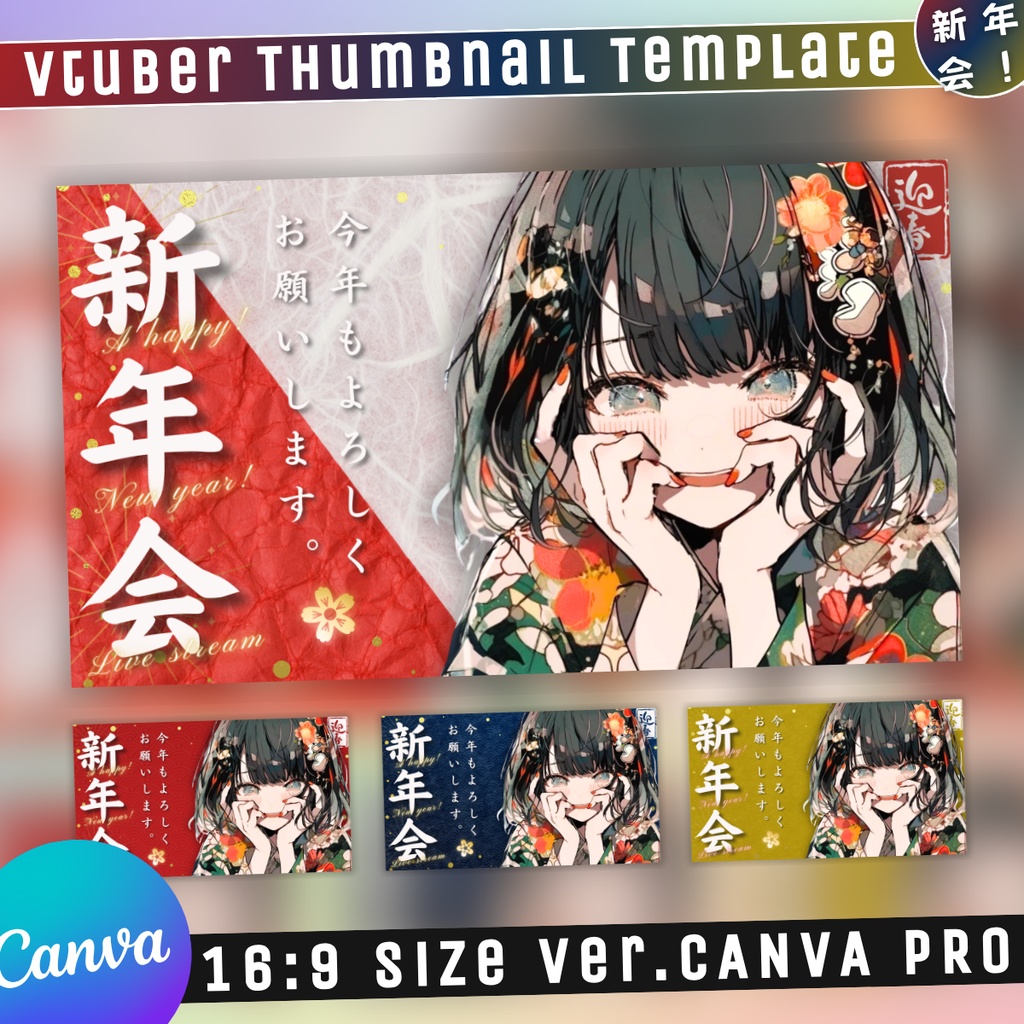 【新年会/汎用版/4色】Vtuber用Canva16:9サムネイルテンプレート (※PNG画像素材パーツもあります)