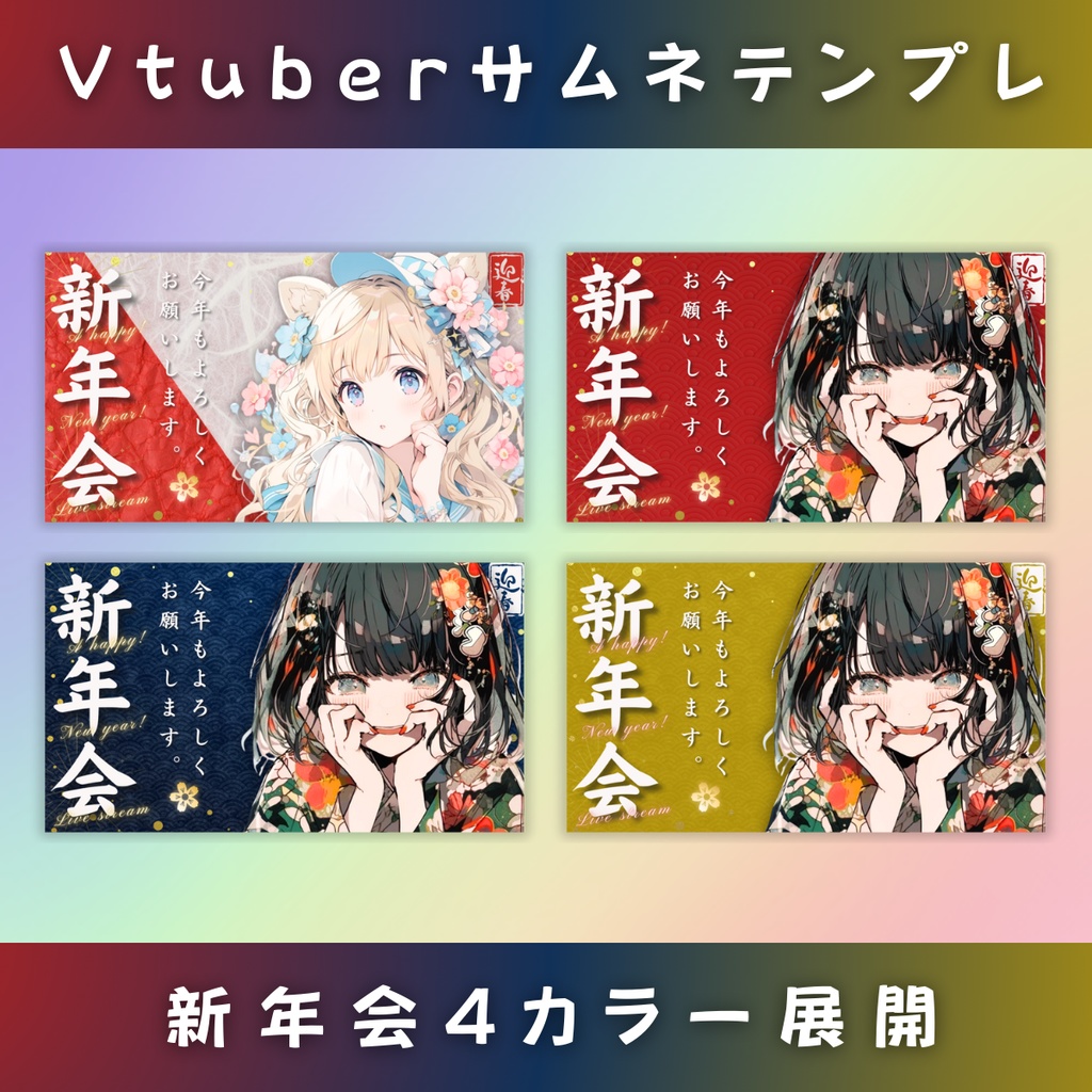 【新年会/汎用版/4色】Vtuber用Canva16:9サムネイルテンプレート (※PNG画像素材パーツもあります)