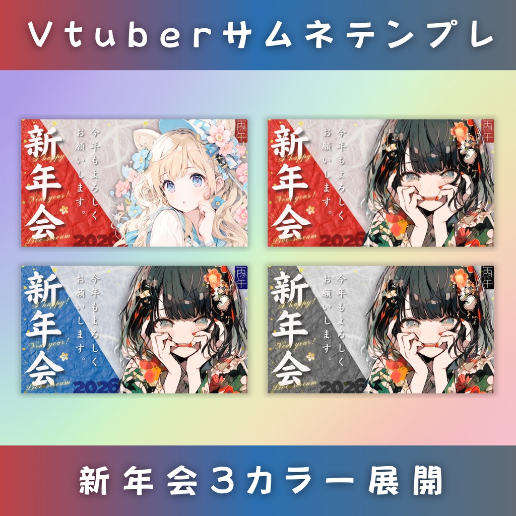 【新年会/2026丙午/3色】Vtuber用Canva16:9サムネイルテンプレート (※PNG画像素材パーツもあります)