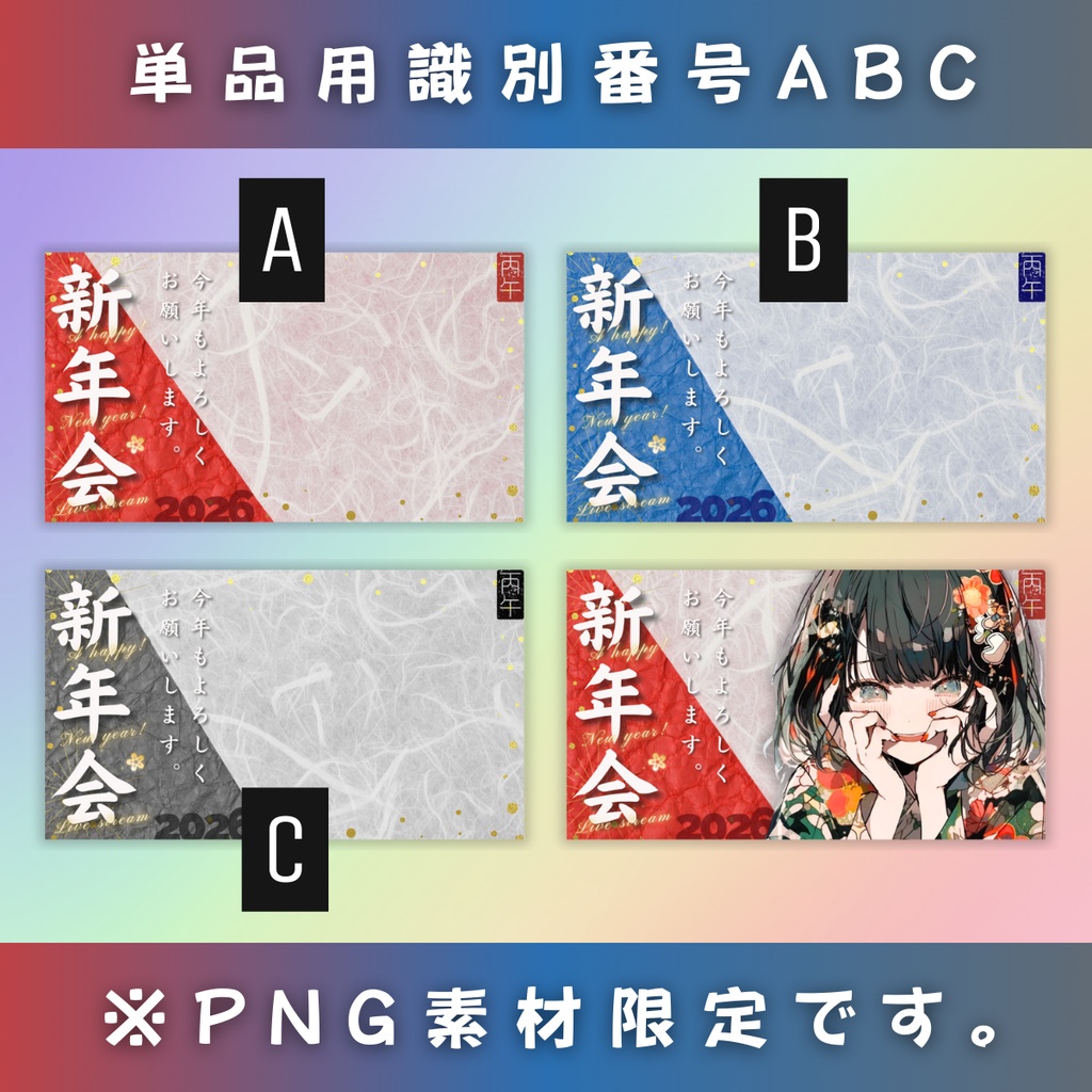 【新年会/2026丙午/3色】Vtuber用Canva16:9サムネイルテンプレート (※PNG画像素材パーツもあります)