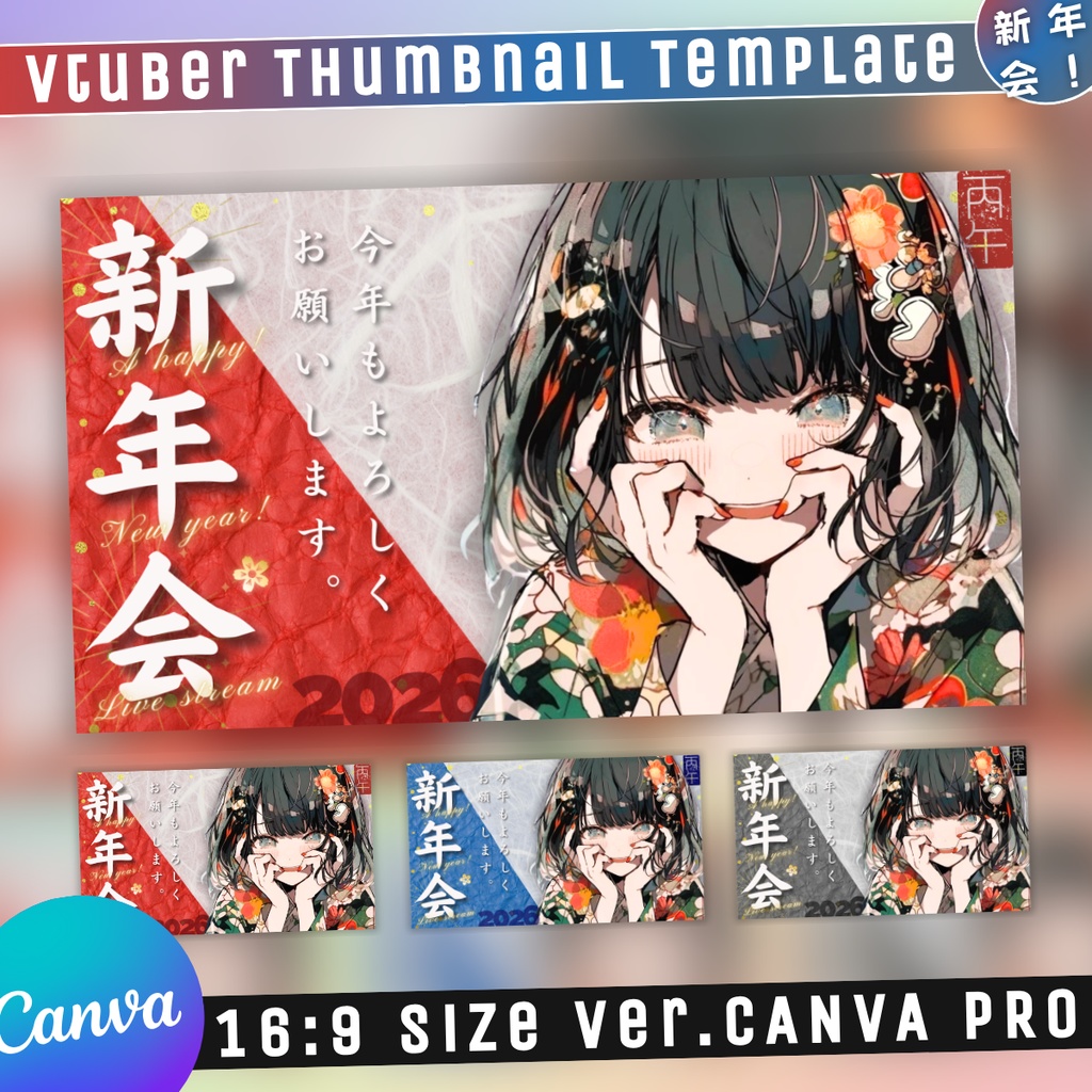 【新年会/2026丙午/3色】Vtuber用Canva16:9サムネイルテンプレート (※PNG画像素材パーツもあります)