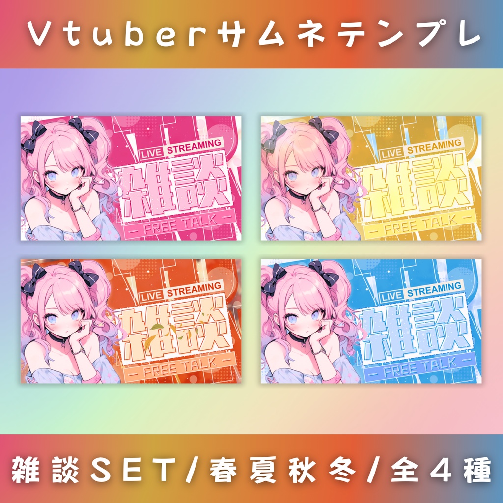 【雑談/春夏秋冬セット/4種】Vtuber用Canva16:9サムネイルテンプレート (※PNG画像素材パーツもあります)