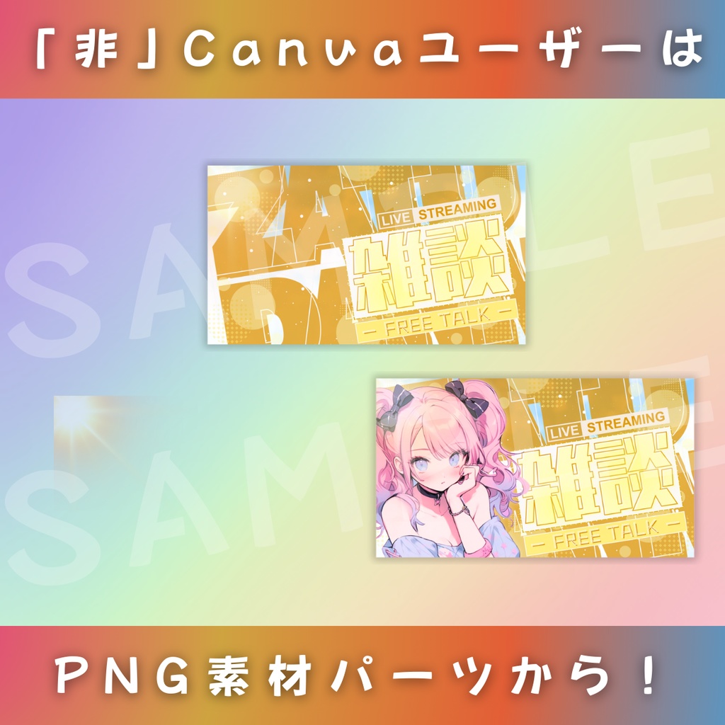 【雑談/春夏秋冬セット/4種】Vtuber用Canva16:9サムネイルテンプレート (※PNG画像素材パーツもあります)
