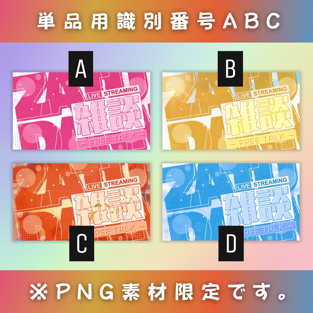 【雑談/春夏秋冬セット/4種】Vtuber用Canva16:9サムネイルテンプレート (※PNG画像素材パーツもあります)