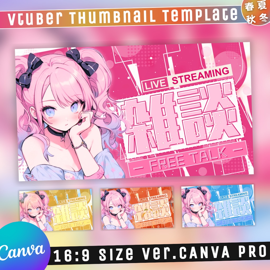 【雑談/春夏秋冬セット/4種】Vtuber用Canva16:9サムネイルテンプレート (※PNG画像素材パーツもあります)