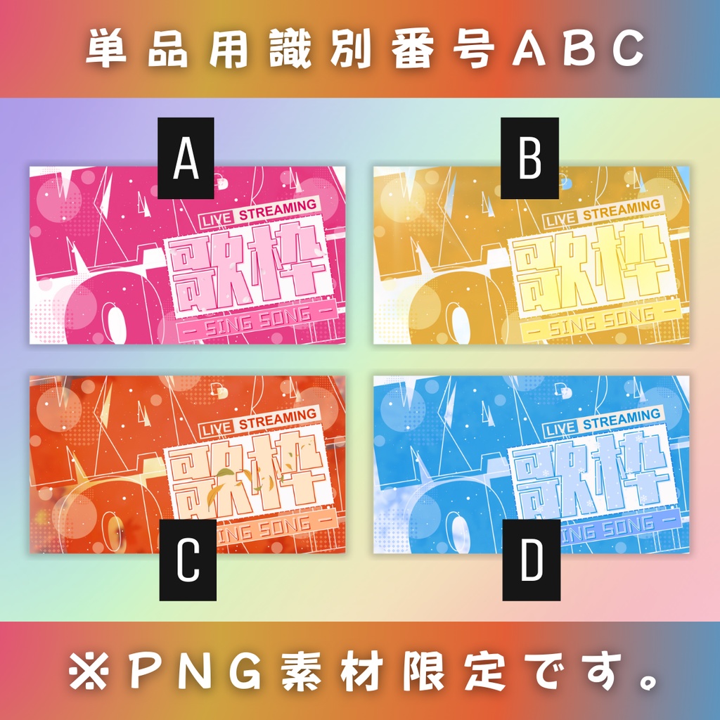 【歌枠/春夏秋冬セット/4種】Vtuber用Canva16:9サムネイルテンプレート (※PNG画像素材パーツもあります)