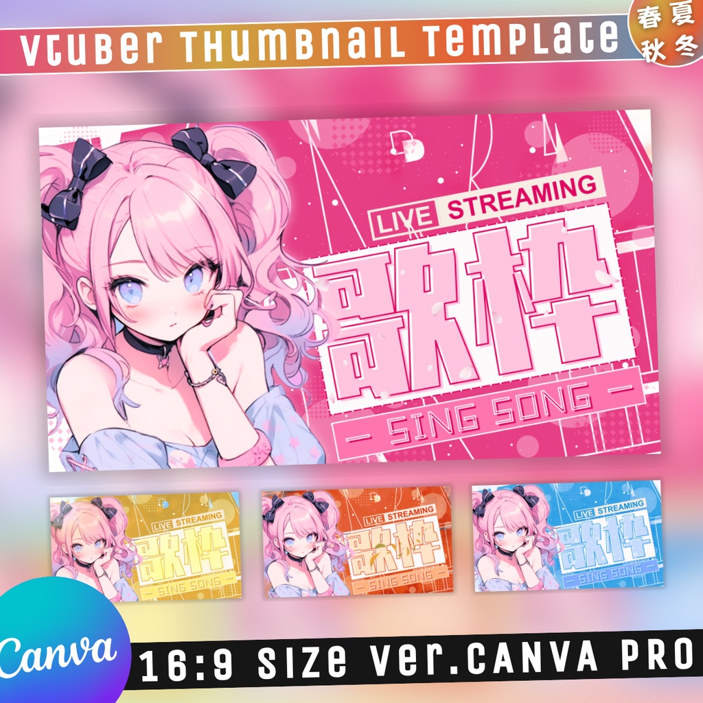 【歌枠/春夏秋冬セット/4種】Vtuber用Canva16:9サムネイルテンプレート (※PNG画像素材パーツもあります)