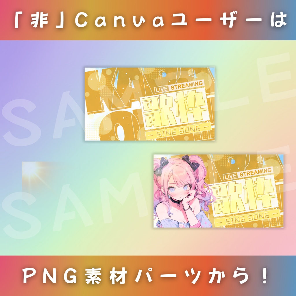 【歌枠/春夏秋冬セット/4種】Vtuber用Canva16:9サムネイルテンプレート (※PNG画像素材パーツもあります)