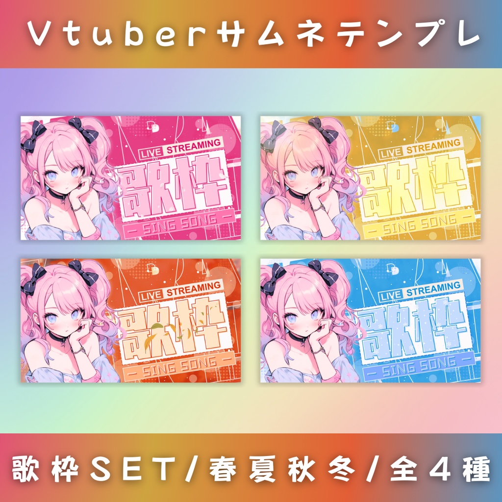 【歌枠/春夏秋冬セット/4種】Vtuber用Canva16:9サムネイルテンプレート (※PNG画像素材パーツもあります)