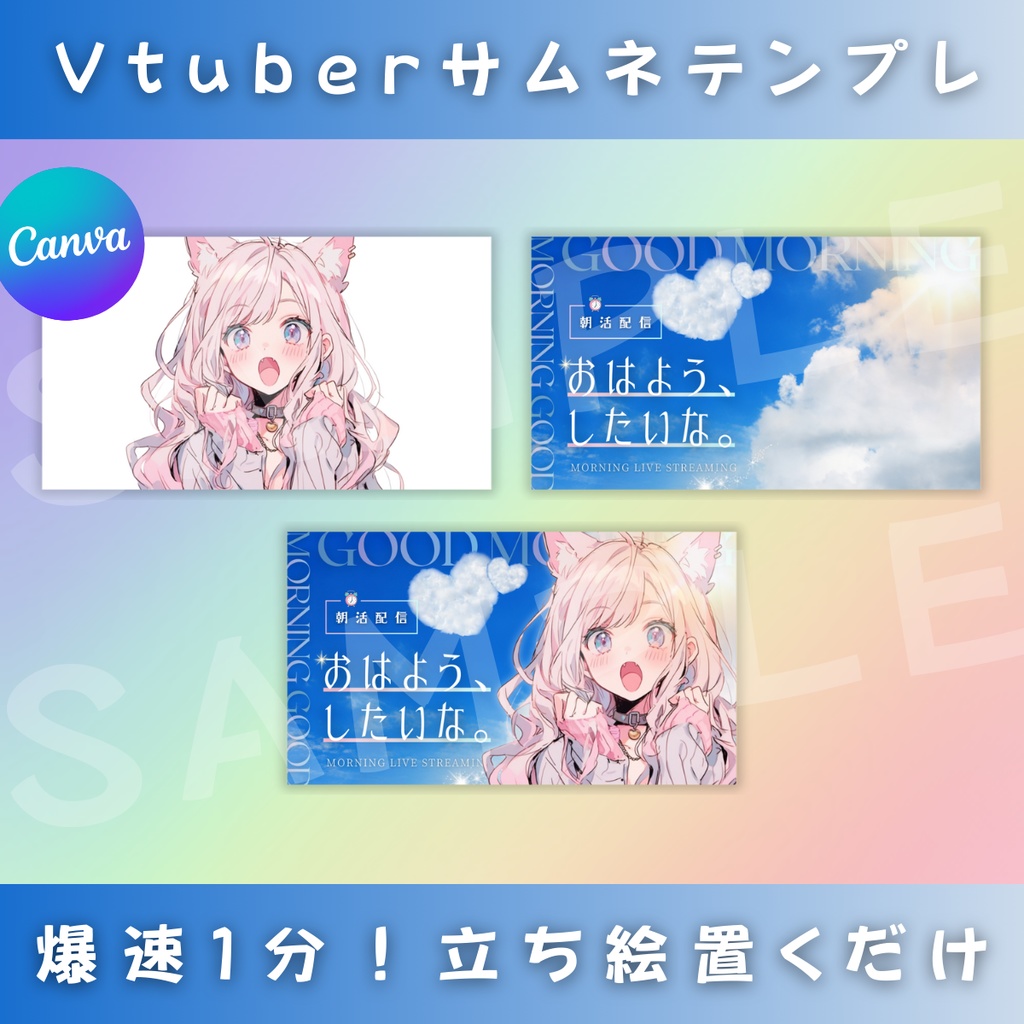 【朝活/爽やか青空ハート/4種】Vtuber用Canva16:9サムネイルテンプレート (※PNG画像素材パーツもあります)