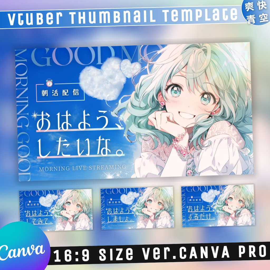 【朝活/爽やか青空ハート/4種】Vtuber用Canva16:9サムネイルテンプレート (※PNG画像素材パーツもあります)