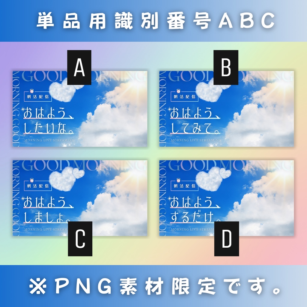 【朝活/爽やか青空ハート/4種】Vtuber用Canva16:9サムネイルテンプレート (※PNG画像素材パーツもあります)
