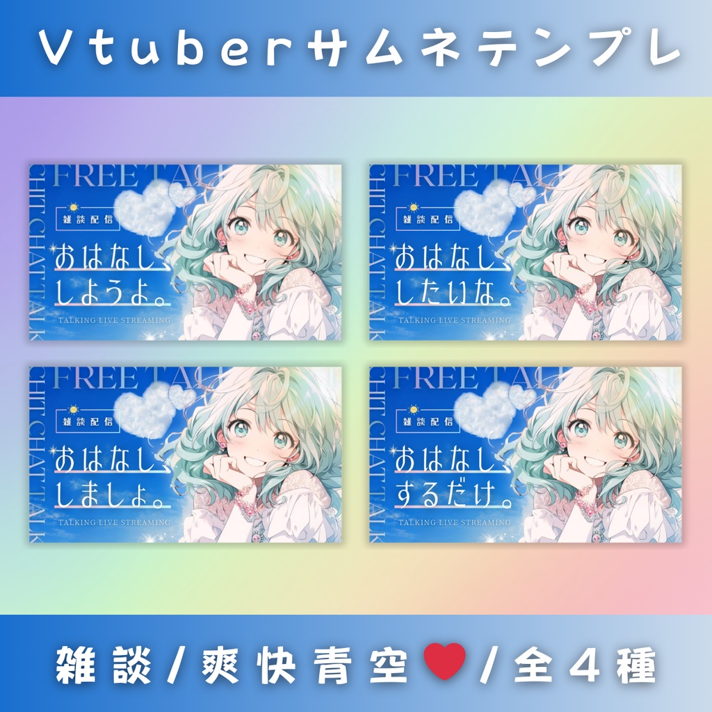 【雑談/爽やか青空ハート/4種】Vtuber用Canva16:9サムネイルテンプレート (※PNG画像素材パーツもあります)