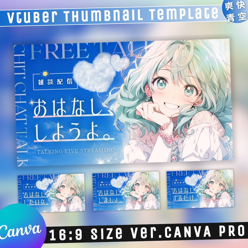 【雑談/爽やか青空ハート/4種】Vtuber用Canva16:9サムネイルテンプレート (※PNG画像素材パーツもあります)