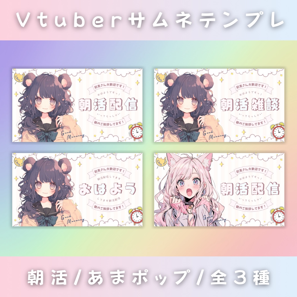 【朝活/あまあまポップ汎用型/3種】Vtuber用Canva16:9サムネイルテンプレート (※PNG画像素材パーツもあります)