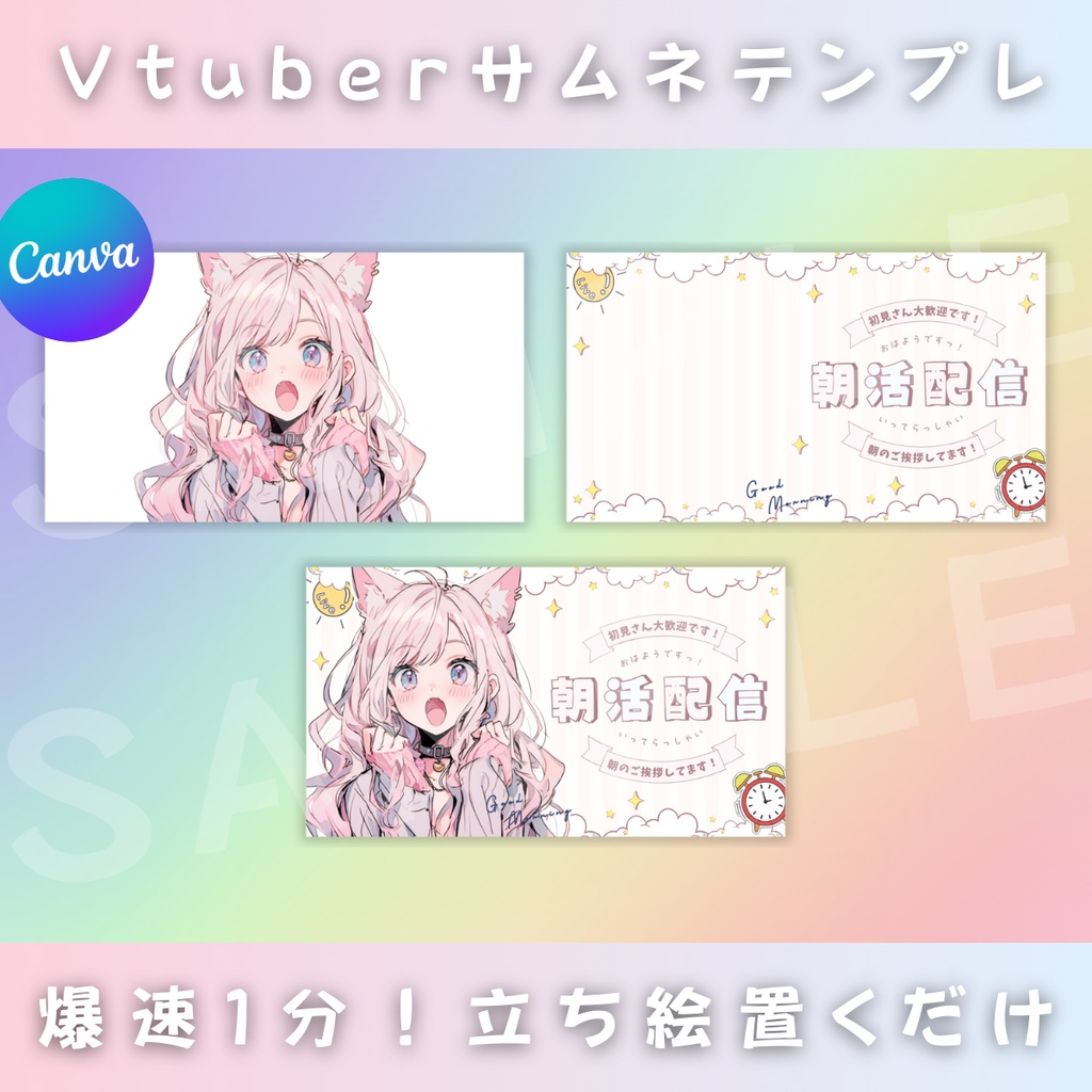 【朝活/あまあまポップ汎用型/3種】Vtuber用Canva16:9サムネイルテンプレート (※PNG画像素材パーツもあります)