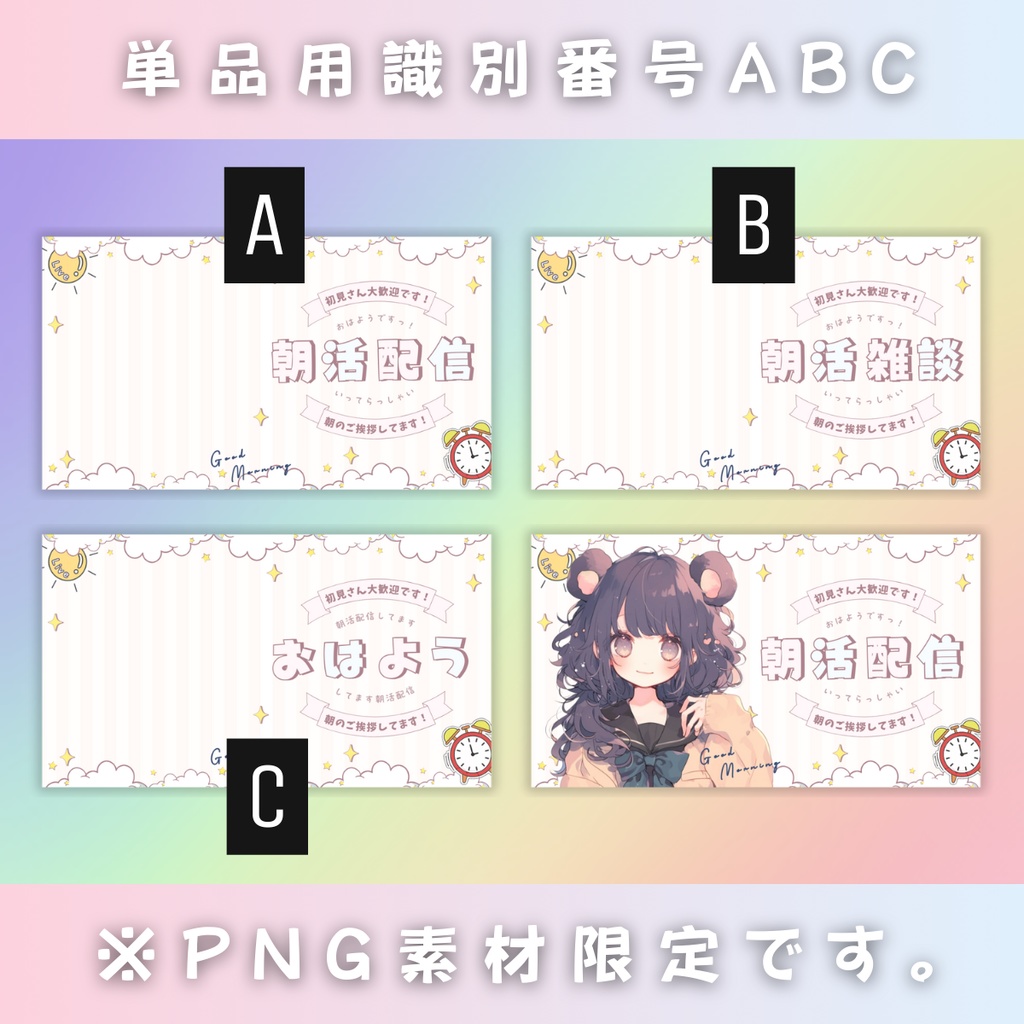 【朝活/あまあまポップ汎用型/3種】Vtuber用Canva16:9サムネイルテンプレート (※PNG画像素材パーツもあります)