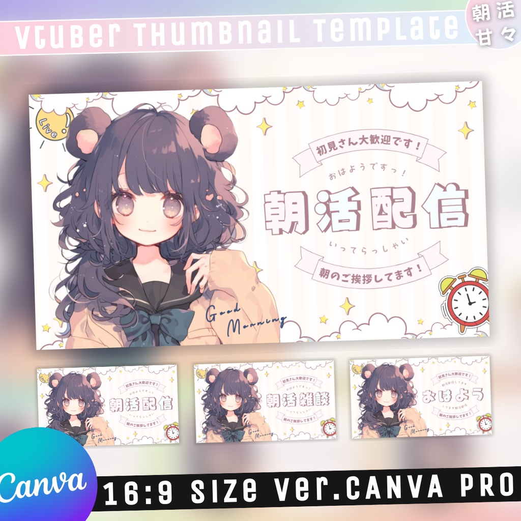 【朝活/あまあまポップ汎用型/3種】Vtuber用Canva16:9サムネイルテンプレート (※PNG画像素材パーツもあります)