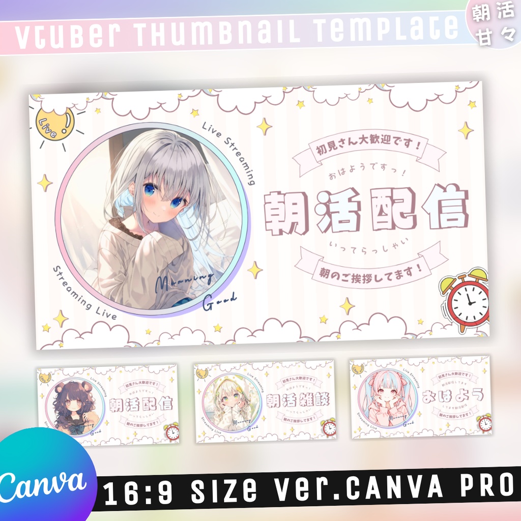 【朝活/あまあまポップ特殊型/3種】Vtuber用Canva16:9サムネイルテンプレート (※今回はCanva版のみ。PNG画像素材なし)