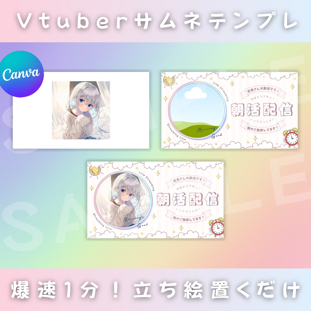【朝活/あまあまポップ特殊型/3種】Vtuber用Canva16:9サムネイルテンプレート (※今回はCanva版のみ。PNG画像素材なし)