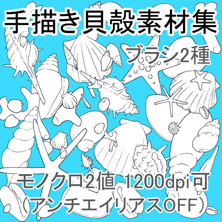 手描き貝殻素材集(クリスタ/PSD/PNG)