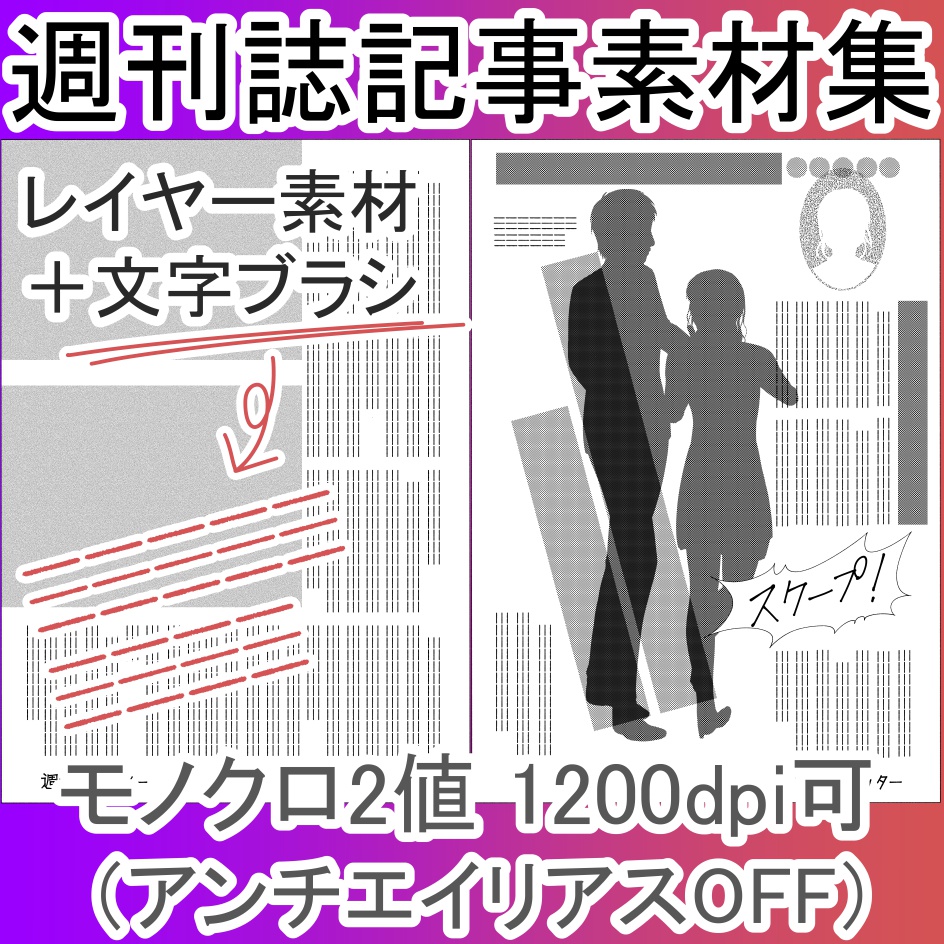 週刊誌記事素材集 クリスタ Psd 漫画素材shop Kataかな Booth