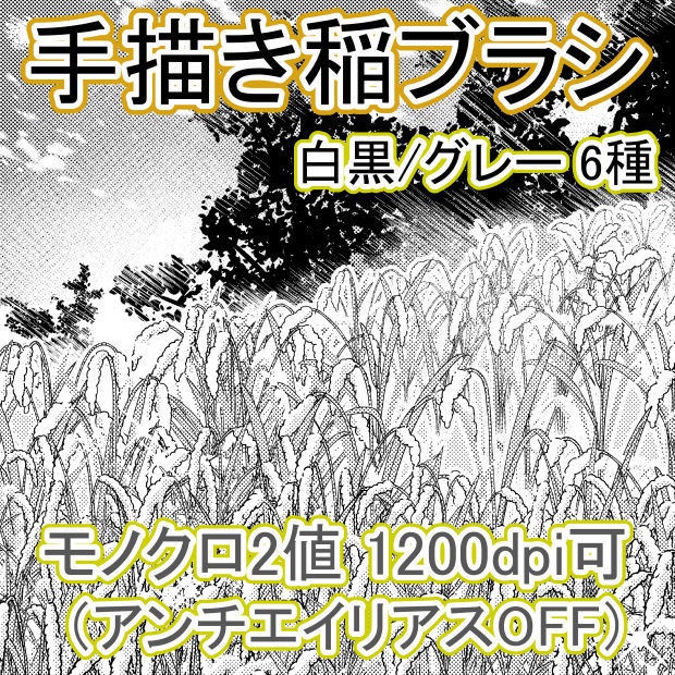 手描き稲ブラシ(クリスタ/PSD/PNG)