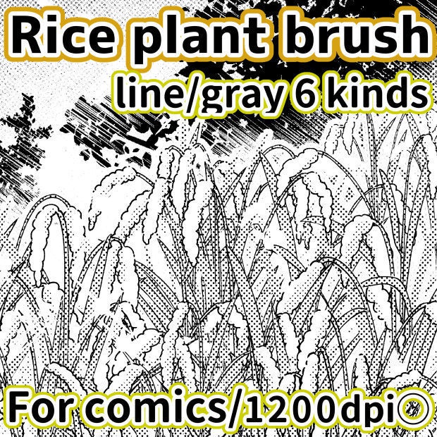 手描き稲ブラシ(クリスタ/PSD/PNG)