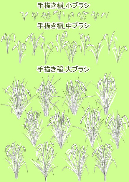 手描き稲ブラシ(クリスタ/PSD/PNG)