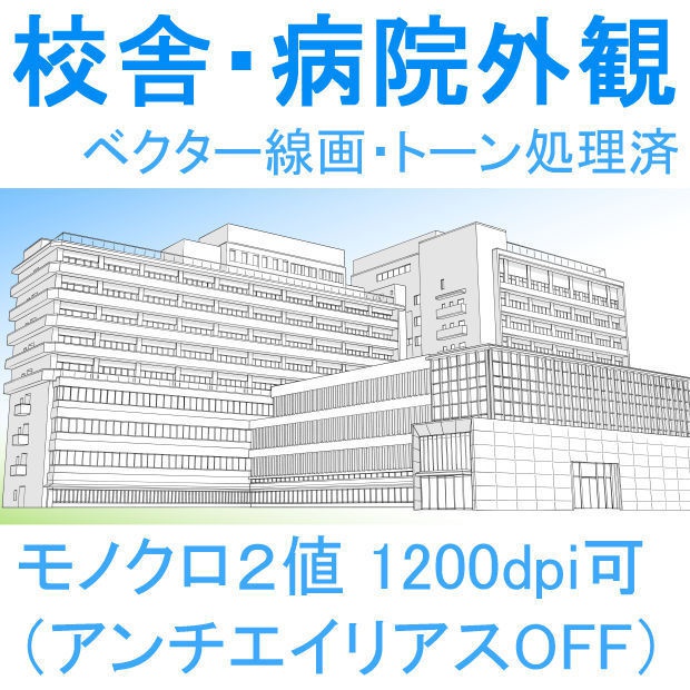 校舎・病院外観(クリスタ・PSD・PNG)