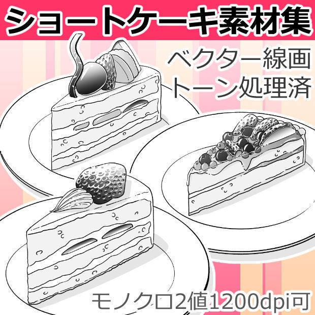 ショートケーキ素材集(クリスタ・PSD・PNG)