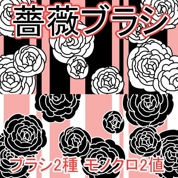 薔薇ブラシ(クリスタブラシ/PSD/PNG)