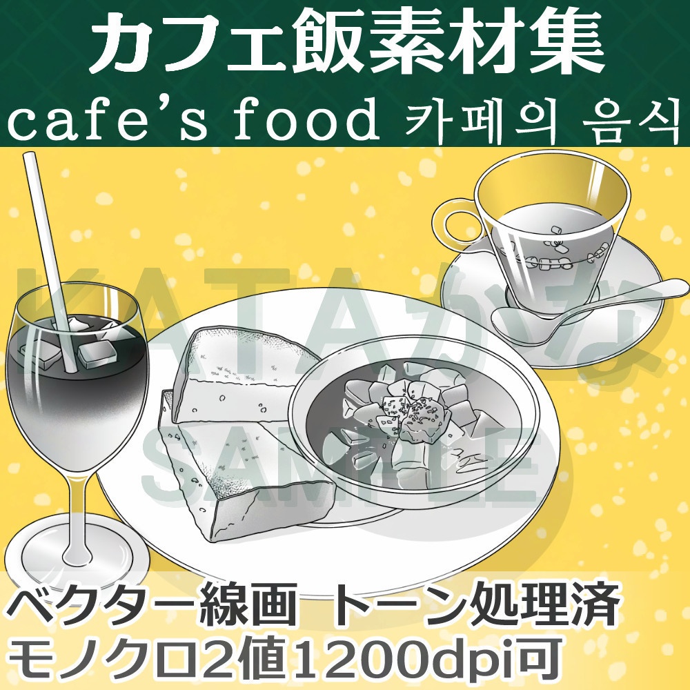 カフェ飯素材集(クリスタ/PSD/PNG)