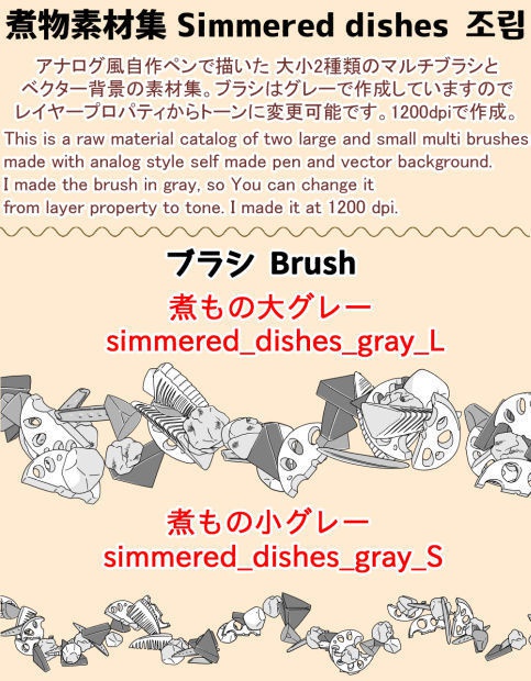 煮物素材集(ブラシ+画像素材)【クリスタ/PSD/PNG】