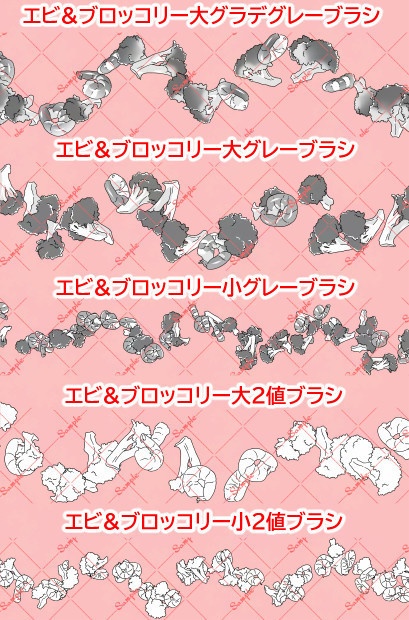 エビ&ブロッコリー素材集(ブラシ+画像素材)【クリスタ/PSD/PNG】