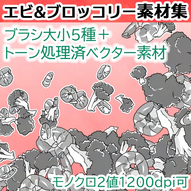 エビ&ブロッコリー素材集(ブラシ+画像素材)【クリスタ/PSD/PNG】