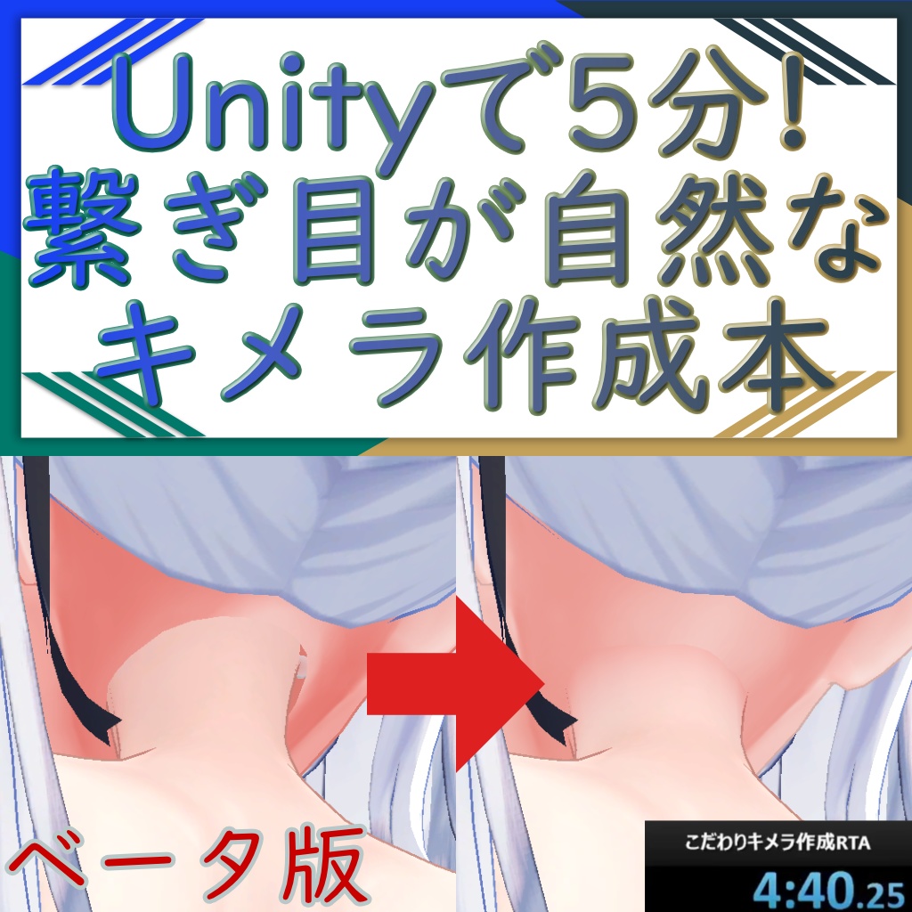 (ベータ版)Unityで5分!繋ぎ目が自然なキメラ作成本