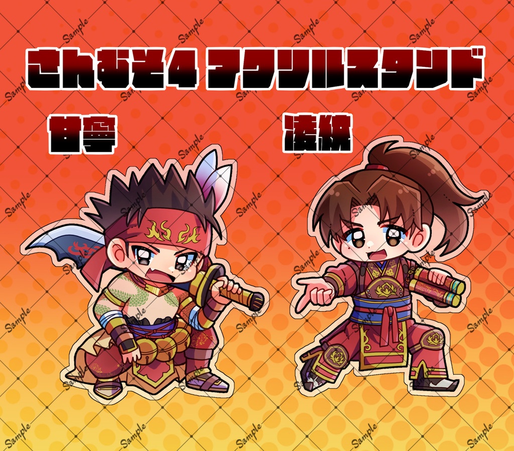 甘寧＆凌統アクリルスタンド