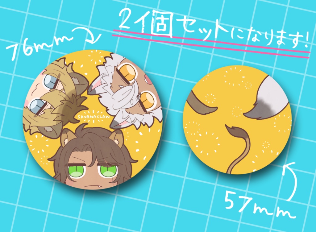 サバナ缶バッジ
