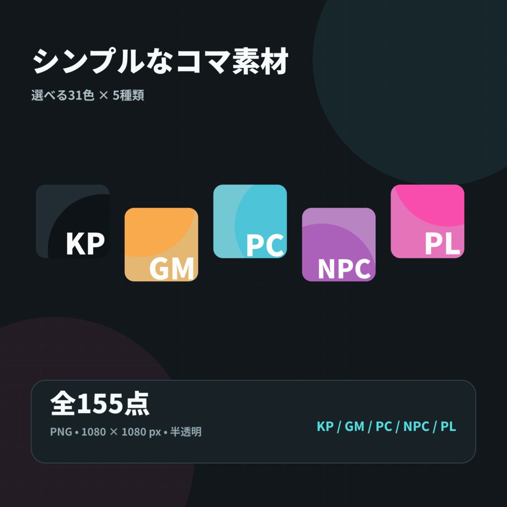 【無料／全31色】シンプルなパステルコマ素材｜KP・GM・PC・NPC・PL【ココフォリア向け】