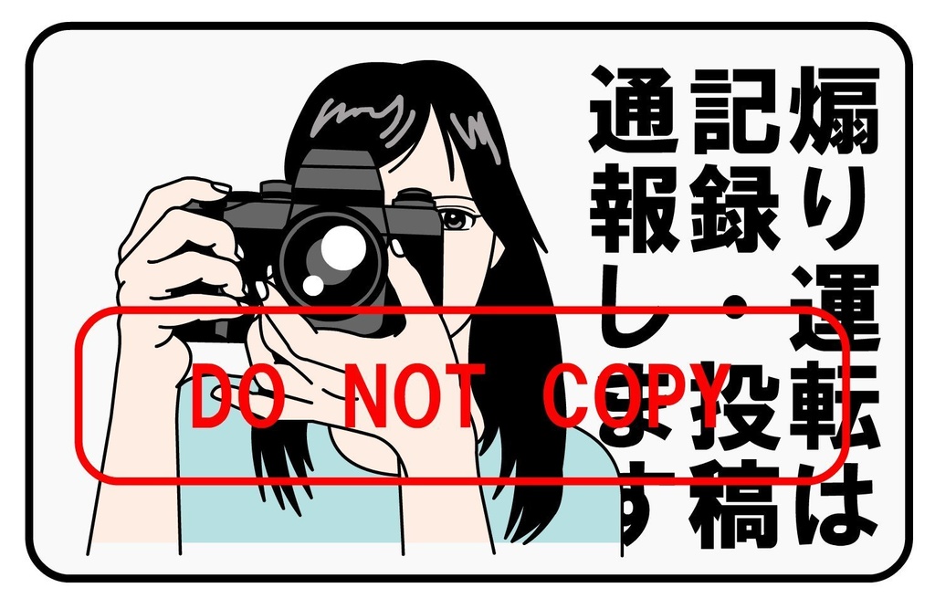 煽り運転防止ステッカー01