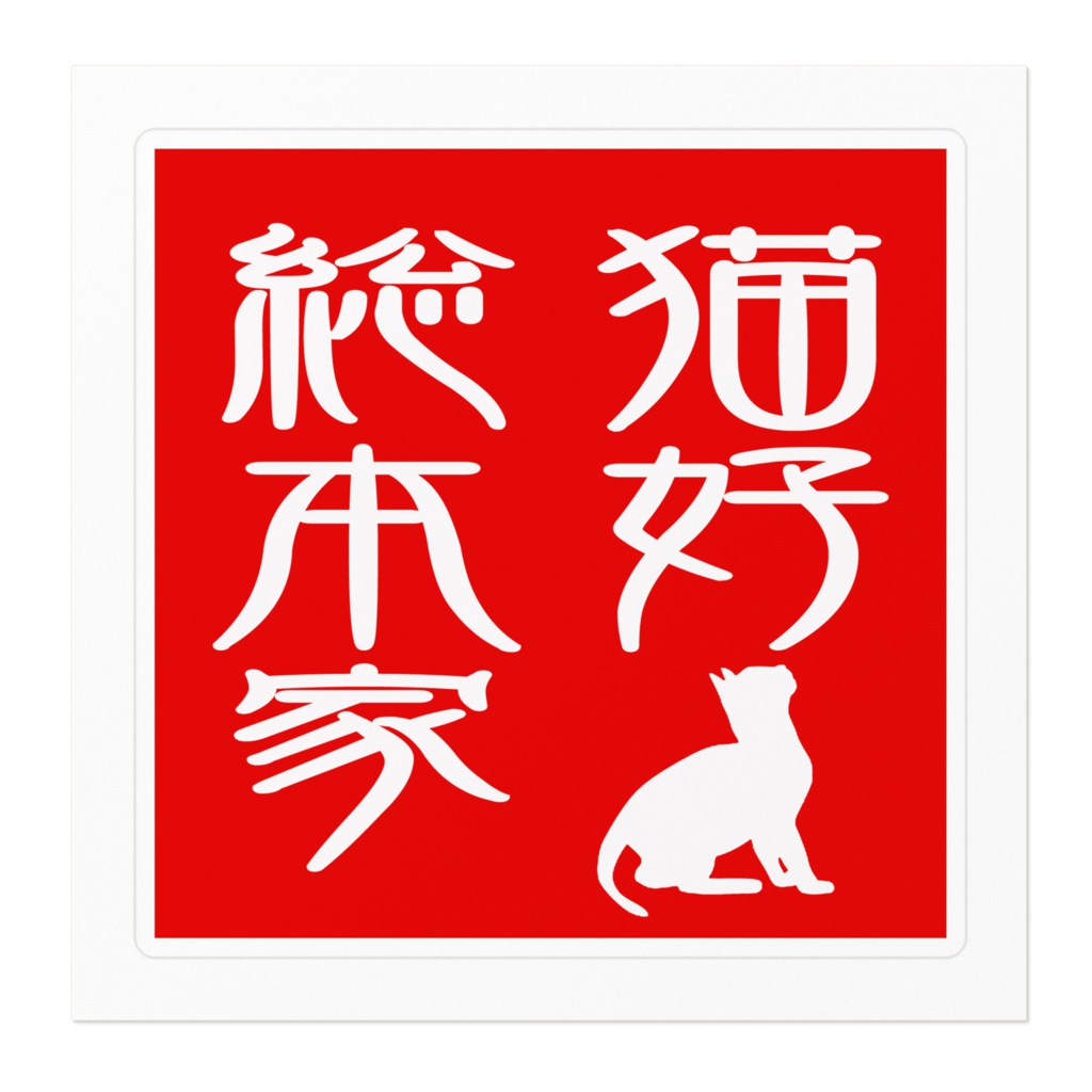猫好総本家オフィシャルステッカー