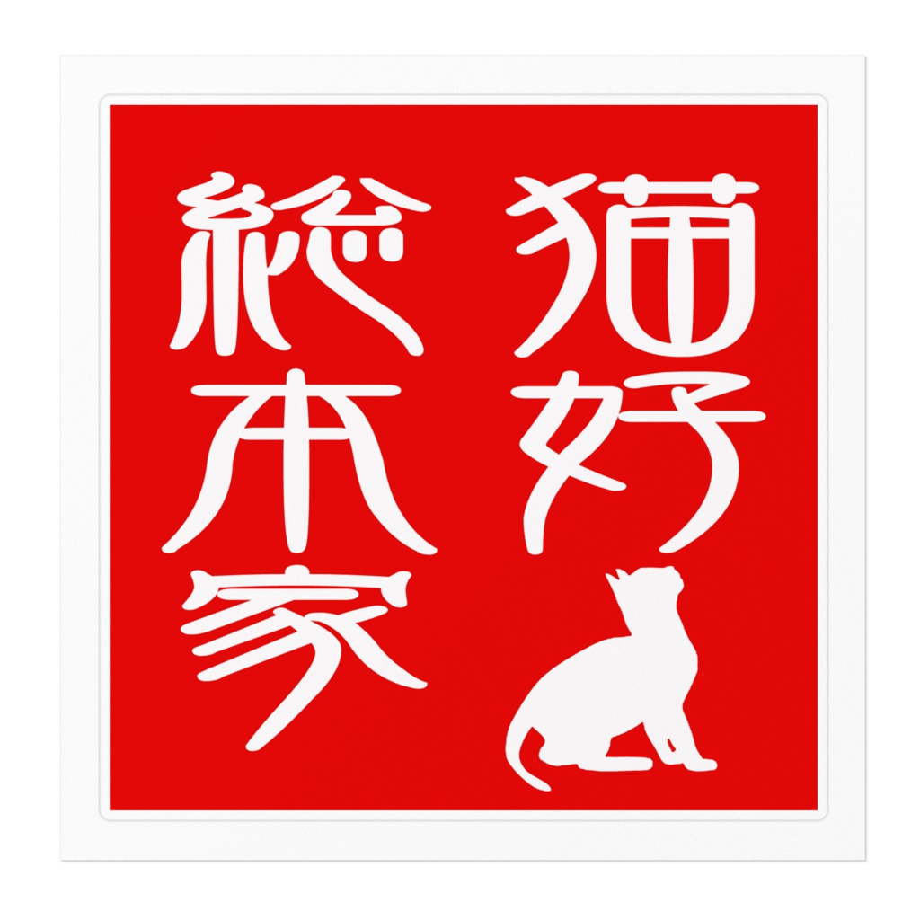 猫好きが集まるフェイスブックのグループのオフィシャルステッカーです。160角