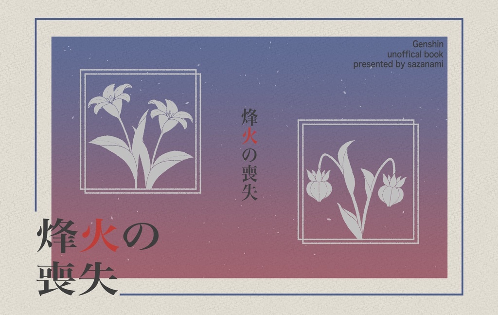 烽火の喪失