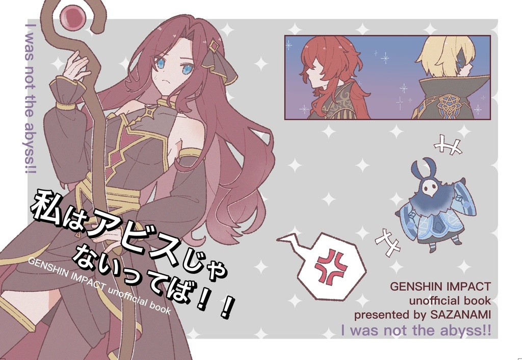 私はアビスじゃないってば！！