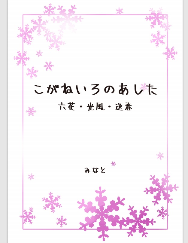 【キルレス小説本】こがねいろのあした　六花・光風・送春【キール×レスト】